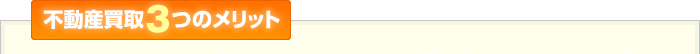 不動産買取3つのメリット