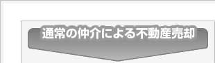 通常の仲介による不動産売却