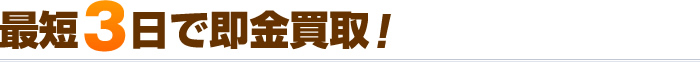 最短3日で即金買取！