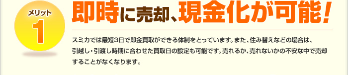 メリット1:即時に売却、現金化が可能！