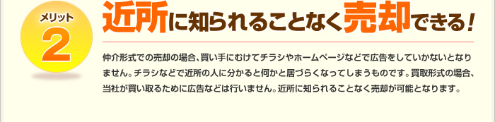 メリット2:近所に知られることなく売却できる！