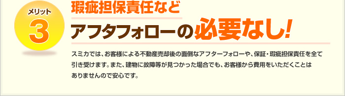 メリット3:瑕疵担保責任などアフタフォローの必要なし！