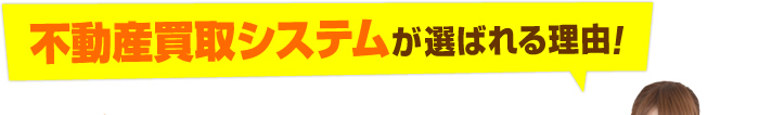 不動産買取システムが選ばれる理由！