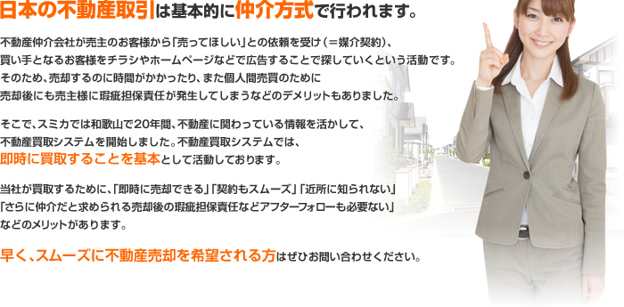 日本の不動産取引は基本的に仲介方式で行われます。