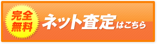 完全無料 ネット査定はこちら