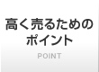 高く売るためのポイント