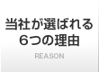 当社が選ばれる6つの理由