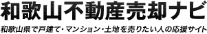 和歌山不動産売却ナビ