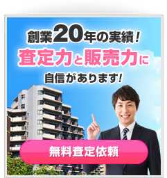 創業20年の実績！査定力と販売力に自信があります！無料査定依頼