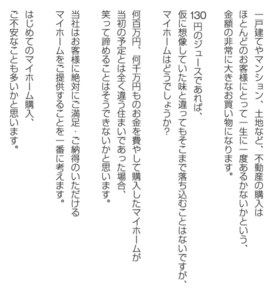 当社はお客様に絶対にご満足・ご納得のいただけるマイホームをご提供することを一番に考えます。