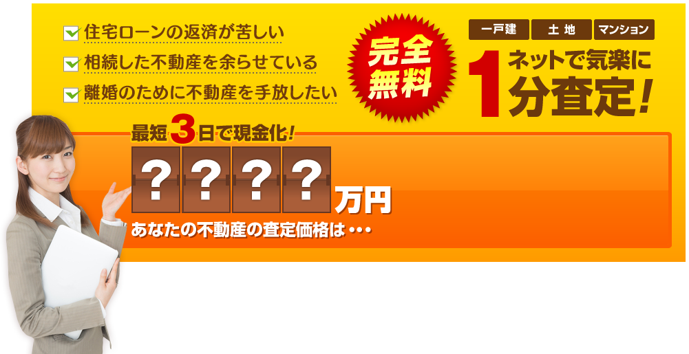 完全無料！ネットで気楽に1分査定！