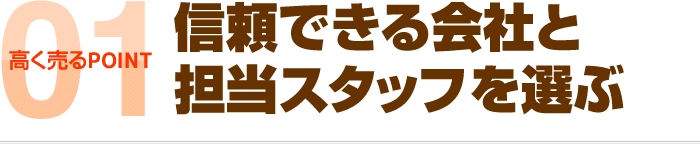 高く売るPOINT1:信頼できる会社と担当スタッフを選ぶ