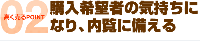高く売るPOINT2:購入希望者の気持ちになり、内覧に備える