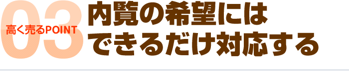 高く売るPOINT3:内覧の希望にはできるだけ対応する