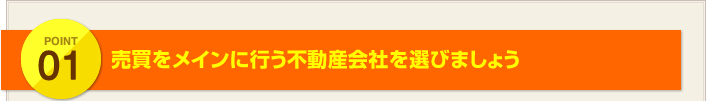 POINT1:売買をメインに行う不動産会社を選びましょう
