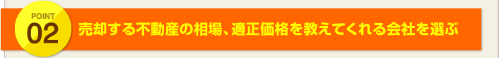 POINT2:売却する不動産の相場、適正価格を教えてくれる会社を選ぶ
