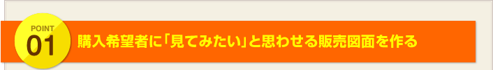 POINT1:購入希望者に「見てみたい」と思わせる販売図面を作る