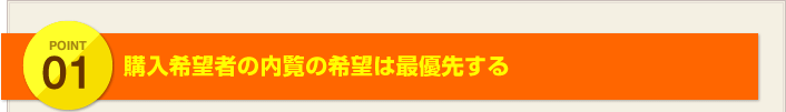 POINT1:購入希望者の内覧の希望は最優先する