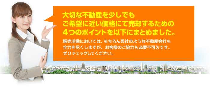 大切な不動産を少しでもご希望に近い価格にて売却するための4つのポイントを以下にまとめました。