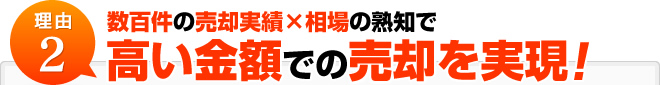 理由2:数百件の売却実績×相場の熟知で高い金額での売却を実現！