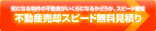 不動産売却スピード無料見積り