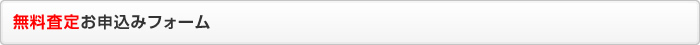 無料査定お申込みフォーム