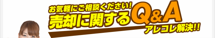 お気軽にご相談ください!売却に関するQ&Aアレコレ解決!!