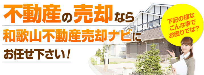 不動産の売却なら和歌山不動産売却ナビにお任せ下さい！