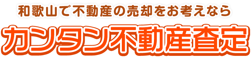 和歌山で不動産の売却をお考えならカンタン不動産査定