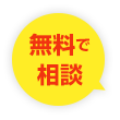 無料で相談