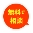 無料で相談