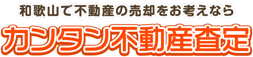 和歌山で不動産の売却をお考えならカンタン不動産査定