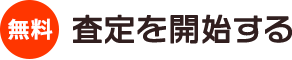 無料で相談