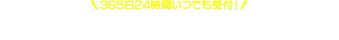 365日24時間いつでも受付！今すぐ和歌山での価格を調べる