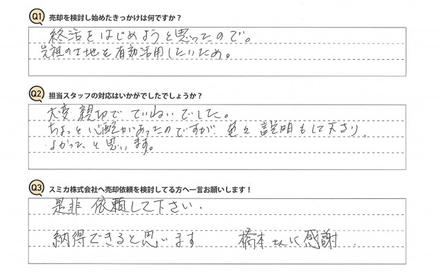 有田郡 I様 (戸建ご売却)
